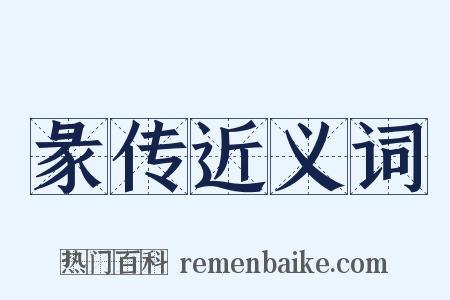 彖传近义词是什么意思的图片